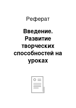 Реферат: Введение. Развитие творческих способностей на уроках изобразительного искусства во втором классе