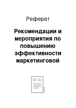 Реферат: Рекомендации и мероприятия по повышению эффективности маркетинговой деятельности сф оао «фармимэкс»