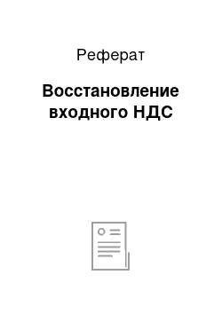 Реферат: Восстановление входного НДС