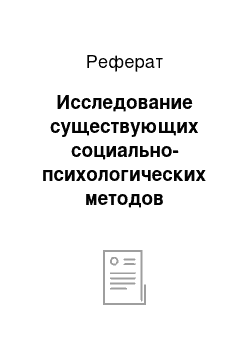 Реферат: Исследование существующих социально-психологических методов управления персоналом