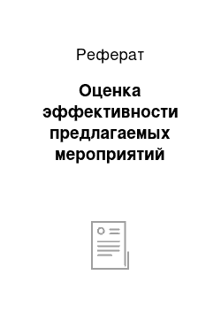 Реферат: Оценка эффективности предлагаемых мероприятий