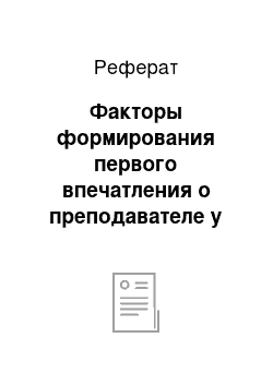 Реферат: Факторы формирования первого впечатления о преподавателе у студентов вуза