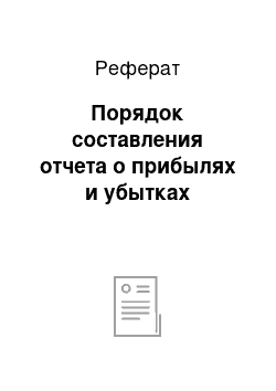 Реферат: Порядок составления отчета о прибылях и убытках