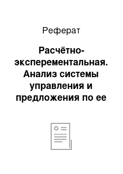 Реферат: Расчётно-эксперементальная. Анализ системы управления и предложения по ее совершенствованию (на примере ООО "Норд")