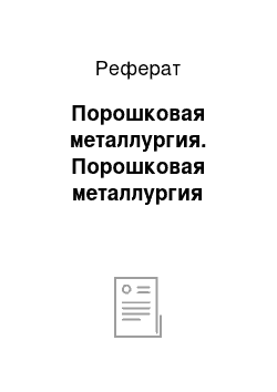 Реферат: Порошковая металлургия. Порошковая металлургия