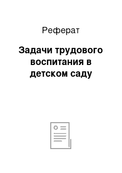 Реферат: Задачи трудового воспитания в детском саду