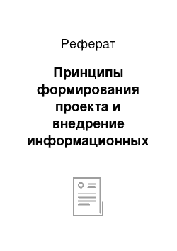 Реферат: Принципы формирования проекта и внедрение информационных систем