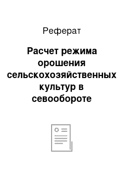 Реферат: Расчет режима орошения сельскохозяйственных культур в севообороте