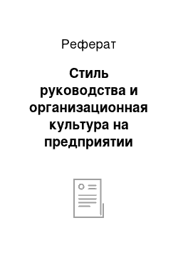 Реферат: Стиль руководства и организационная культура на предприятии