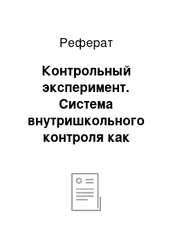 Реферат: Контрольный эксперимент. Система внутришкольного контроля как механизм управления качеством об разования