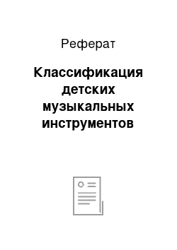 Реферат: Классификация детских музыкальных инструментов