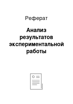 Реферат: Анализ результатов экспериментальной работы