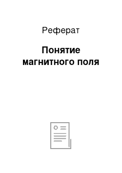 Реферат: Понятие магнитного поля