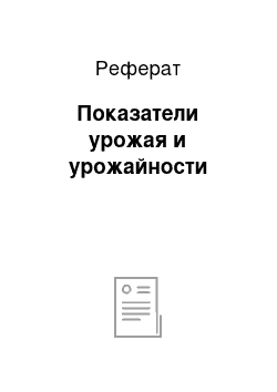 Реферат: Показатели урожая и урожайности