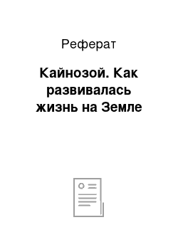 Реферат: Кайнозой. Как развивалась жизнь на Земле