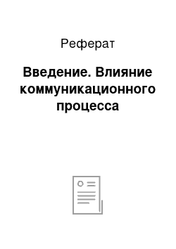 Реферат: Введение. Влияние коммуникационного процесса