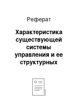 Реферат: Характеристика существующей системы управления и ее структурных элементов