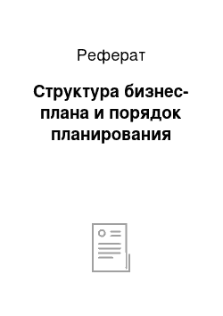 Реферат: Структура бизнес-плана и порядок планирования