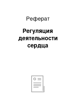 Реферат: Регуляция деятельности сердца