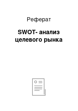 Реферат: SWOT-анализ целевого рынка