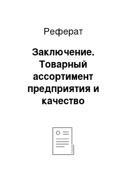 Реферат: Заключение. Товарный ассортимент предприятия и качество продукции