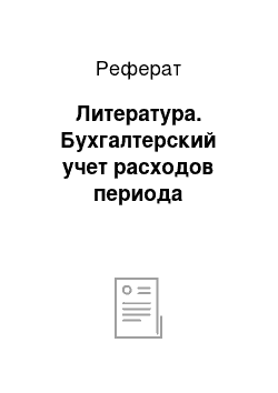 Реферат: Литература. Бухгалтерский учет расходов периода