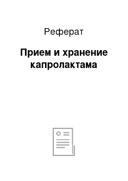 Реферат: Прием и хранение капролактама