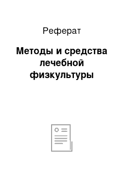 Реферат: Методы и средства лечебной физкультуры