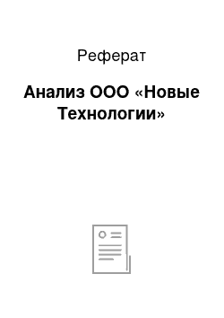 Реферат: Анализ ООО «Новые Технологии»