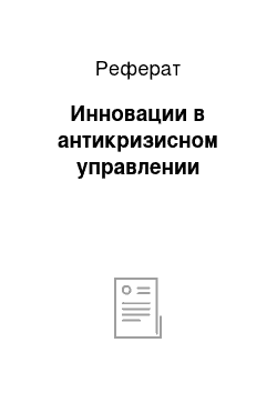 Реферат: Инновации в антикризисном управлении