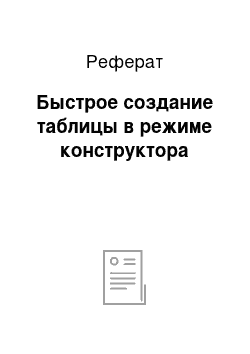 Реферат: Быстрое создание таблицы в режиме конструктора