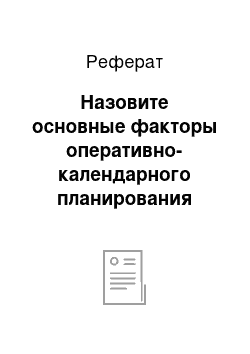 Реферат: Назовите основные факторы оперативно-календарного планирования