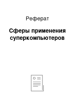 Реферат: Сферы применения суперкомпьютеров