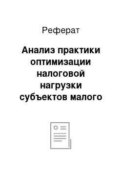 Реферат: Анализ практики оптимизации налоговой нагрузки субъектов малого предпринимательства через использование различных налоговых режимов