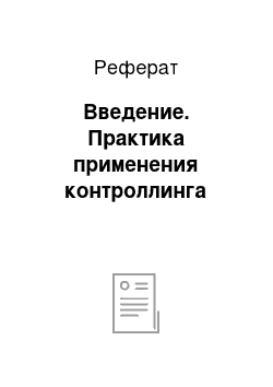 Реферат: Введение. Практика применения контроллинга