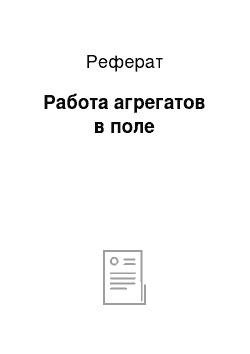 Реферат: Работа агрегатов в поле