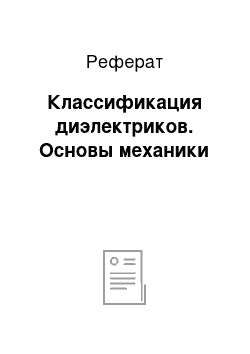 Реферат: Классификация диэлектриков. Основы механики