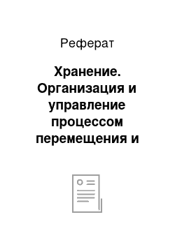 Реферат: Хранение. Организация и управление процессом перемещения и хранения грузов на складах организации