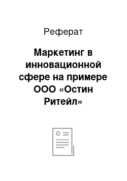 Реферат: Маркетинг в инновационной сфере на примере ООО «Остин Ритейл»