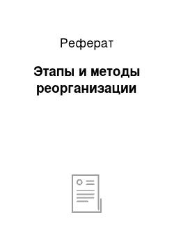 Реферат: Этапы и методы реорганизации