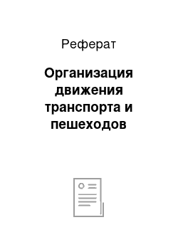 Реферат: Организация движения транспорта и пешеходов