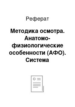 Реферат: Методика осмотра. Анатомо-физиологические особенности (АФО). Система пищеварения и органов брюшной полости, методика осмотра семиотика