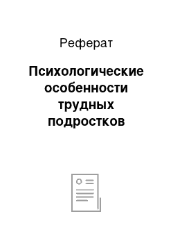 Реферат: Психологические особенности трудных подростков