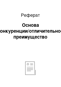 Реферат: Основа конкуренции/отличительное преимущество