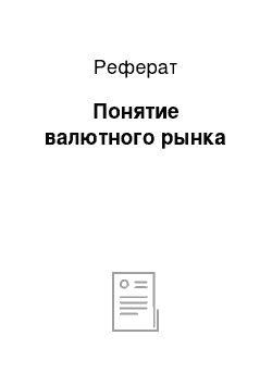 Реферат: Понятие валютного рынка