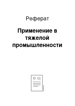 Реферат: Применение в тяжелой промышленности