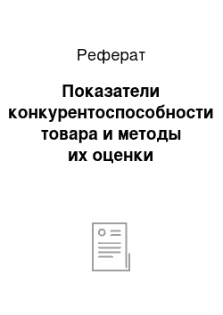 Реферат: Показатели конкурентоспособности товара и методы их оценки