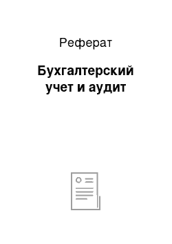 Реферат: Бухгалтерский учет и аудит