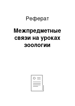 Реферат: Межпредметные связи на уроках зоологии