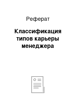 Реферат: Классификация типов карьеры менеджера